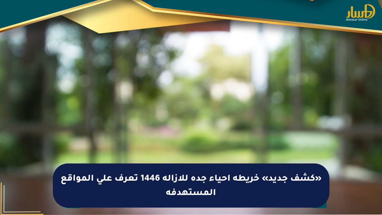 «كشف جديد» خريطة أحياء جدة للإزالة 1446 تعرف على المواقع المستهدفة